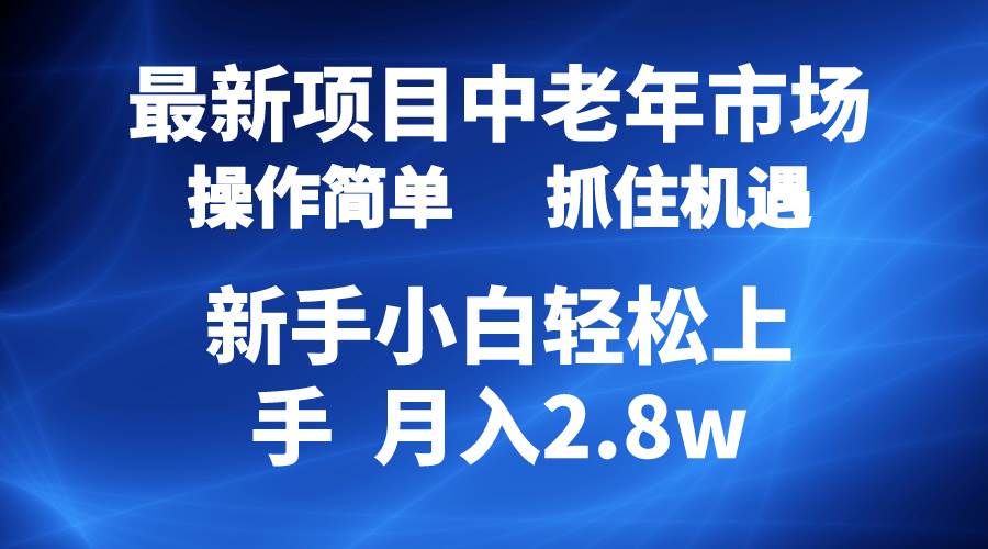2024最新项目，中老年市场，起号简单，7条作品涨粉4000+，单月变现2.8w-阿戒项目库