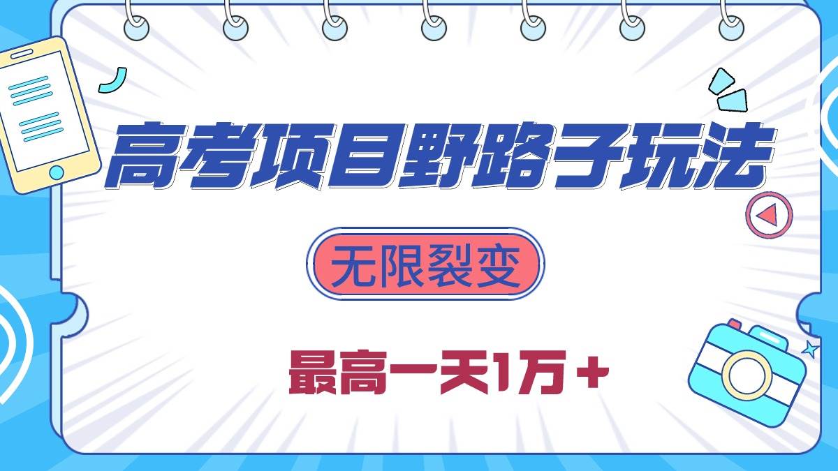 2024高考项目野路子玩法，无限裂变，最高一天1W＋！-阿戒项目库