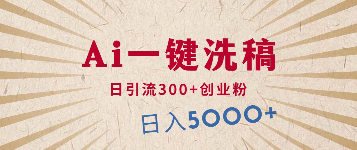 利用AI洗稿，发豪车视频，日引流300+创业粉，单日变现5000+的一个项目-阿戒项目库