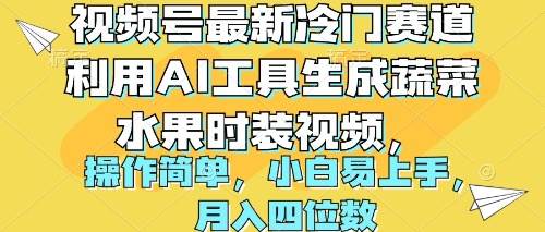 视频号最新冷门赛道利用AI工具生成蔬菜水果时装视频 操作简单月入四位数-阿戒项目库