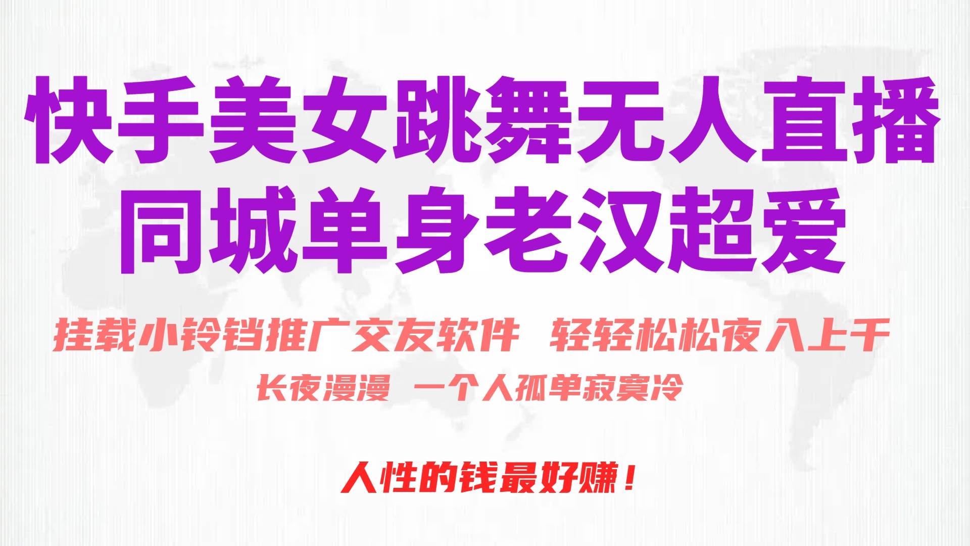 快手美女跳舞无人直播，磁力巨星小铃铛推广APP赚取收益，月入3W+-阿戒项目库