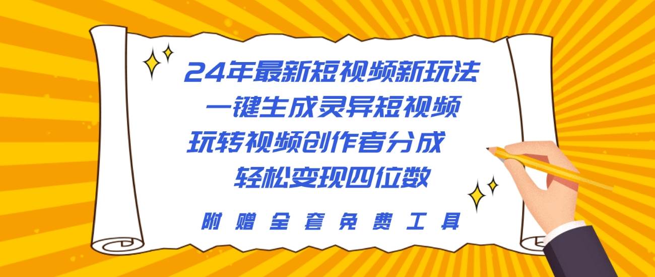 24年最新短视频新玩法，一键生成灵异短视频，玩转视频创作者分成  轻松…-阿戒项目库