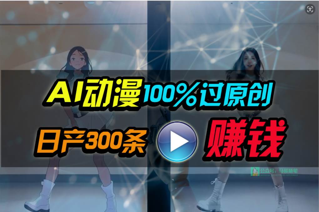 Ai动漫100%过原创，两分钟一条作品，简单上手，小白可做日入1000+-阿戒项目库