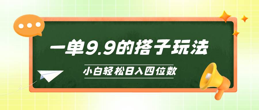 小白也能轻松玩转的搭子项目，一单9.9，日入四位数-阿戒项目库