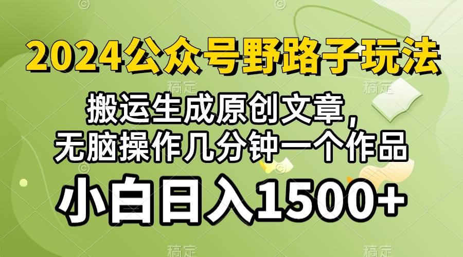 2024公众号流量主野路子，视频搬运AI生成 ，无脑操作几分钟一个原创作品…-阿戒项目库