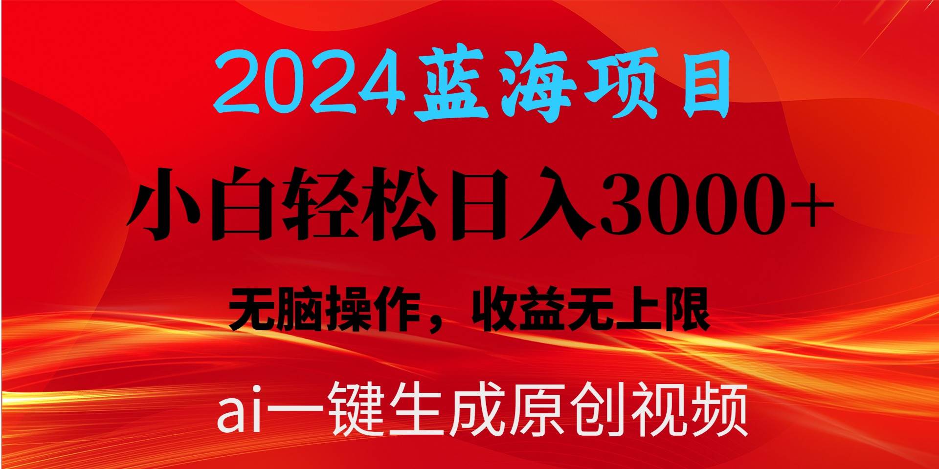 2024蓝海项目用ai一键生成爆款视频轻松日入3000+，小白无脑操作，收益无.-阿戒项目库