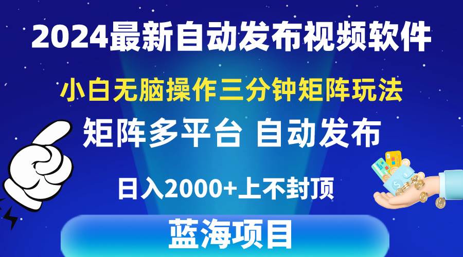 2024最新视频矩阵玩法，小白无脑操作，轻松操作，3分钟一个视频，日入2k+-阿戒项目库