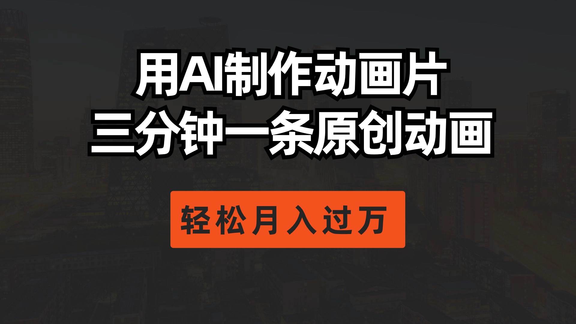 用AI制作动画片， 三分钟一条原创动画，轻松月入过万-阿戒项目库