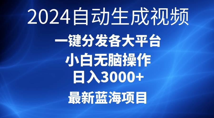 2024最新蓝海项目AI一键生成爆款视频分发各大平台轻松日入3000+，小白…-阿戒项目库
