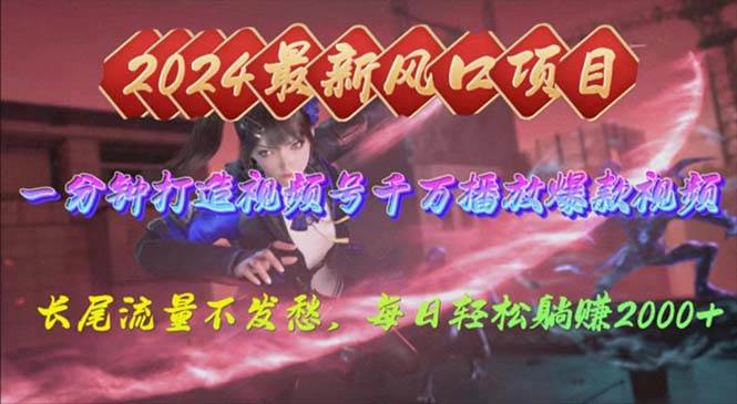 2024年新风口，视频号分成2.0计划，多种玩法打爆视频号，每日轻松2000-阿戒项目库
