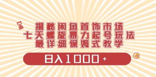 闲鱼首饰领域最新玩法，日入1000+项目0门槛一台设备就能操作-阿戒项目库