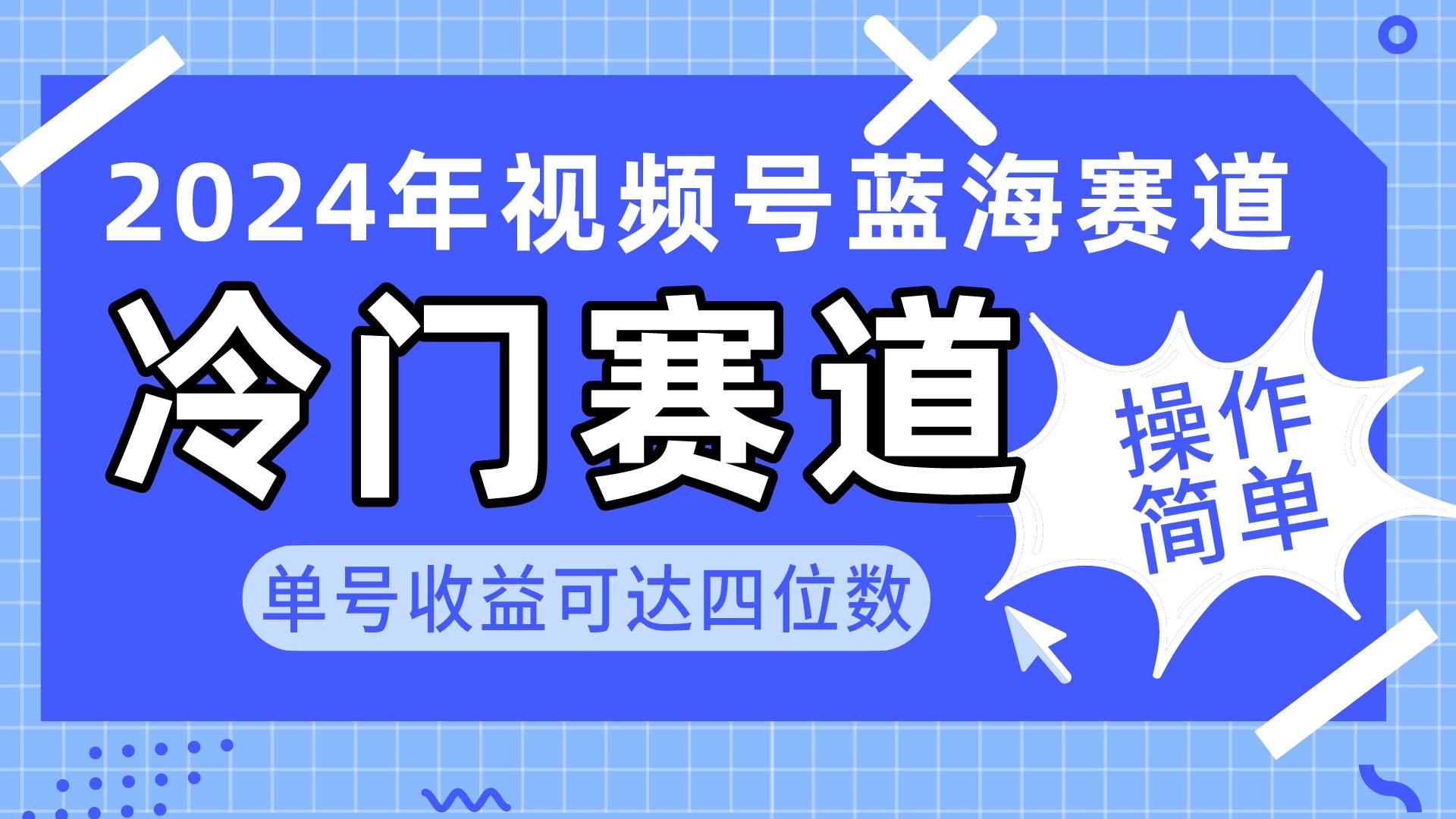 2024视频号冷门蓝海赛道，操作简单 单号收益可达四位数（教程+素材+工具）-阿戒项目库