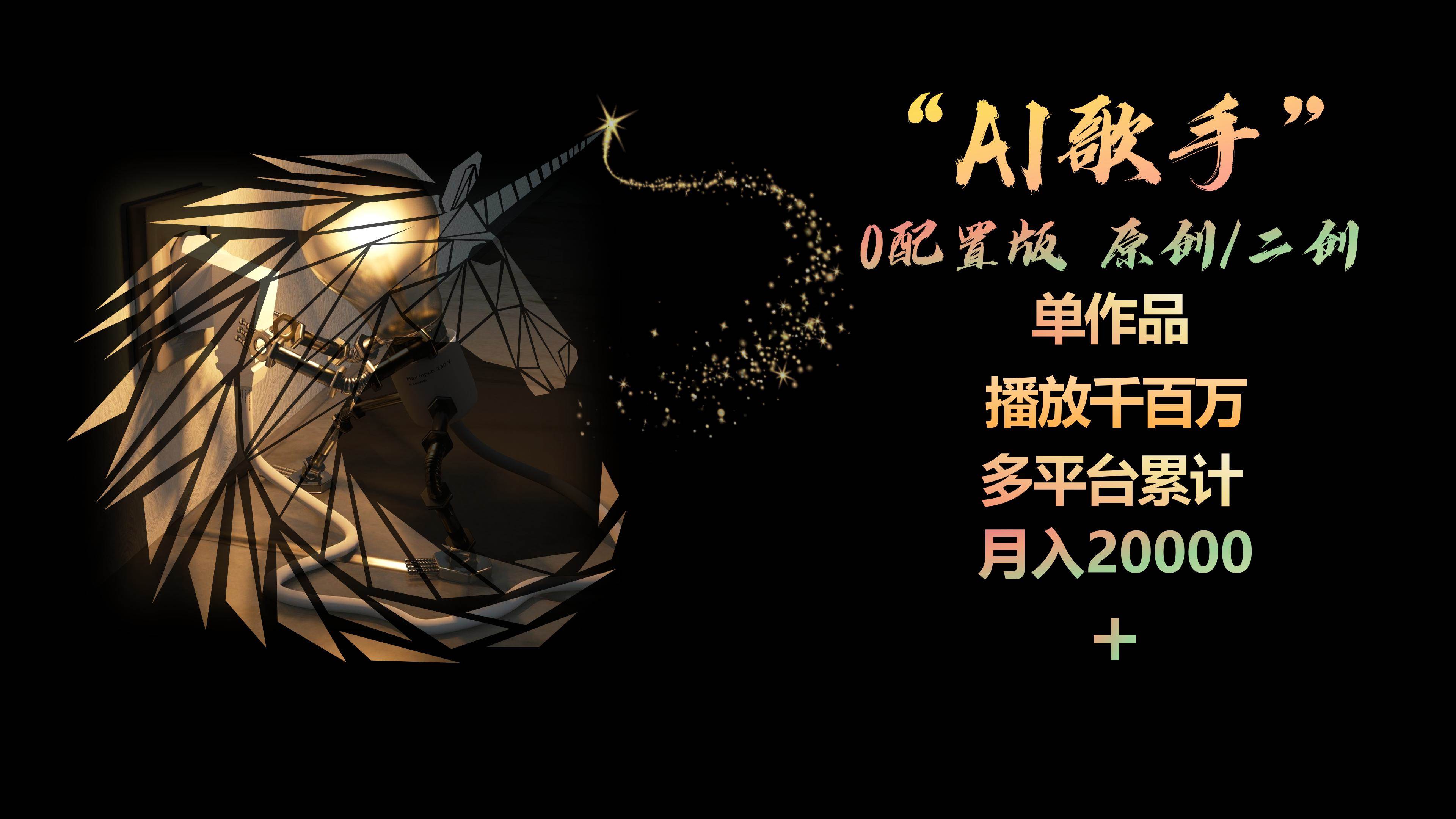 AI歌手，0配置版，原创/二创，单作品播放千百万，多平台累计，月入20000+-阿戒项目库