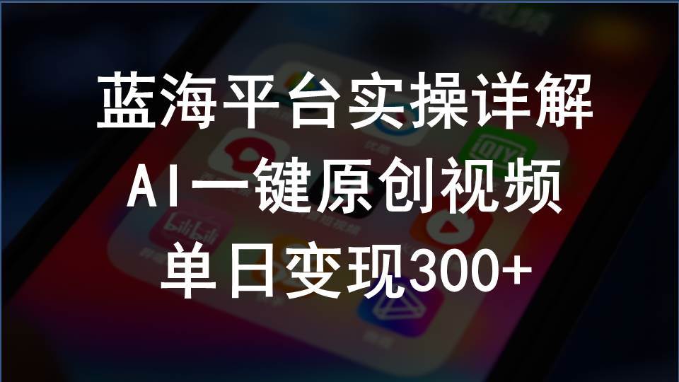 2024支付宝创作分成计划实操详解，AI一键原创视频，单日变现300+-阿戒项目库