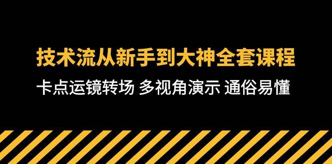 技术流-从新手到大神全套课程，卡点运镜转场 多视角演示 通俗易懂-71节课-阿戒项目库
