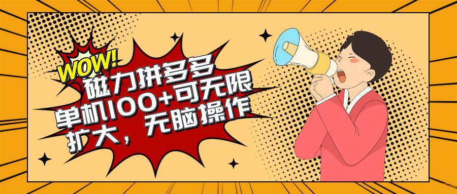 2024最新玩法，磁力单机100+，无脑操作，可无限扩大。别再错失机会了!!!-阿戒项目库