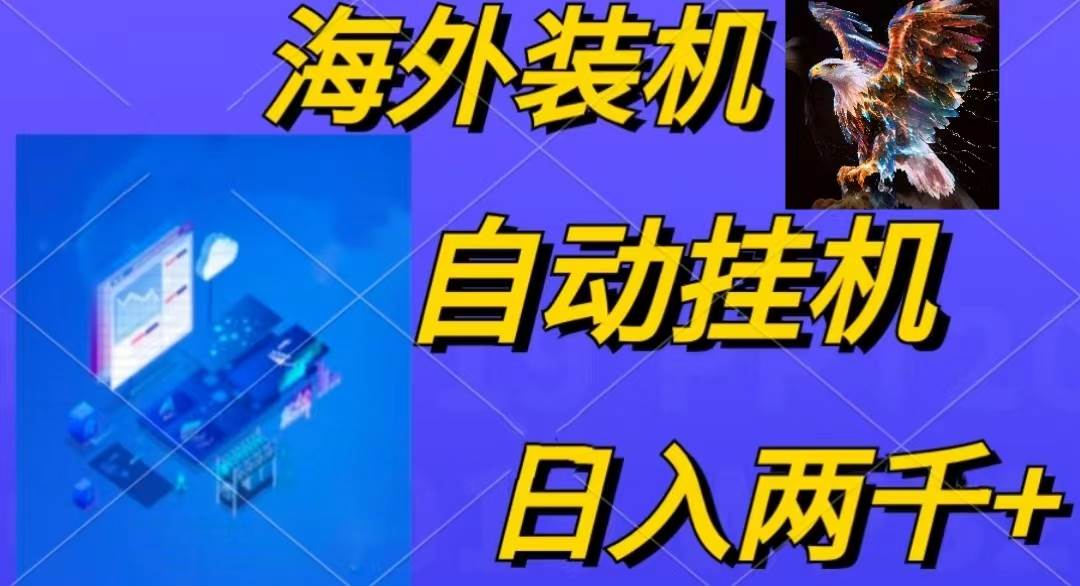 电脑脚本全自动装机，四小时单窗口收益15.8+可无线多开，日收益 1800~2…-阿戒项目库