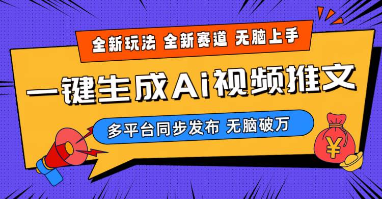 2024-Ai三分钟一键视频生成，高爆项目，全新思路，小白无脑月入轻松过万+-阿戒项目库