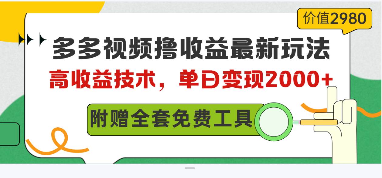 多多视频撸收益最新玩法，高收益技术，单日变现2000+，附赠全套技术资料-阿戒项目库
