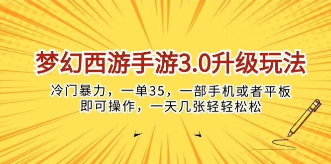 梦幻西游手游3.0升级玩法，冷门暴力，一单35，一部手机或者平板即可操…-阿戒项目库