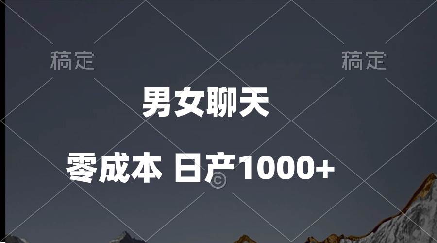 男女聊天视频，QQ分成等多种变现方式，日入1000+-阿戒项目库