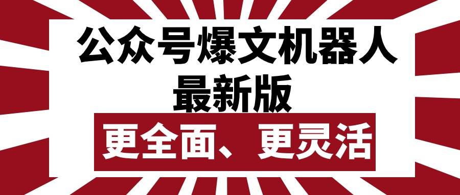 公众号流量主爆文机器人最新版，批量创作发布，功能更全面更灵活-阿戒项目库
