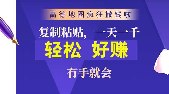 高德地图疯狂撒钱啦，复制粘贴一单接近10元，一单2分钟，有手就会-阿戒项目库