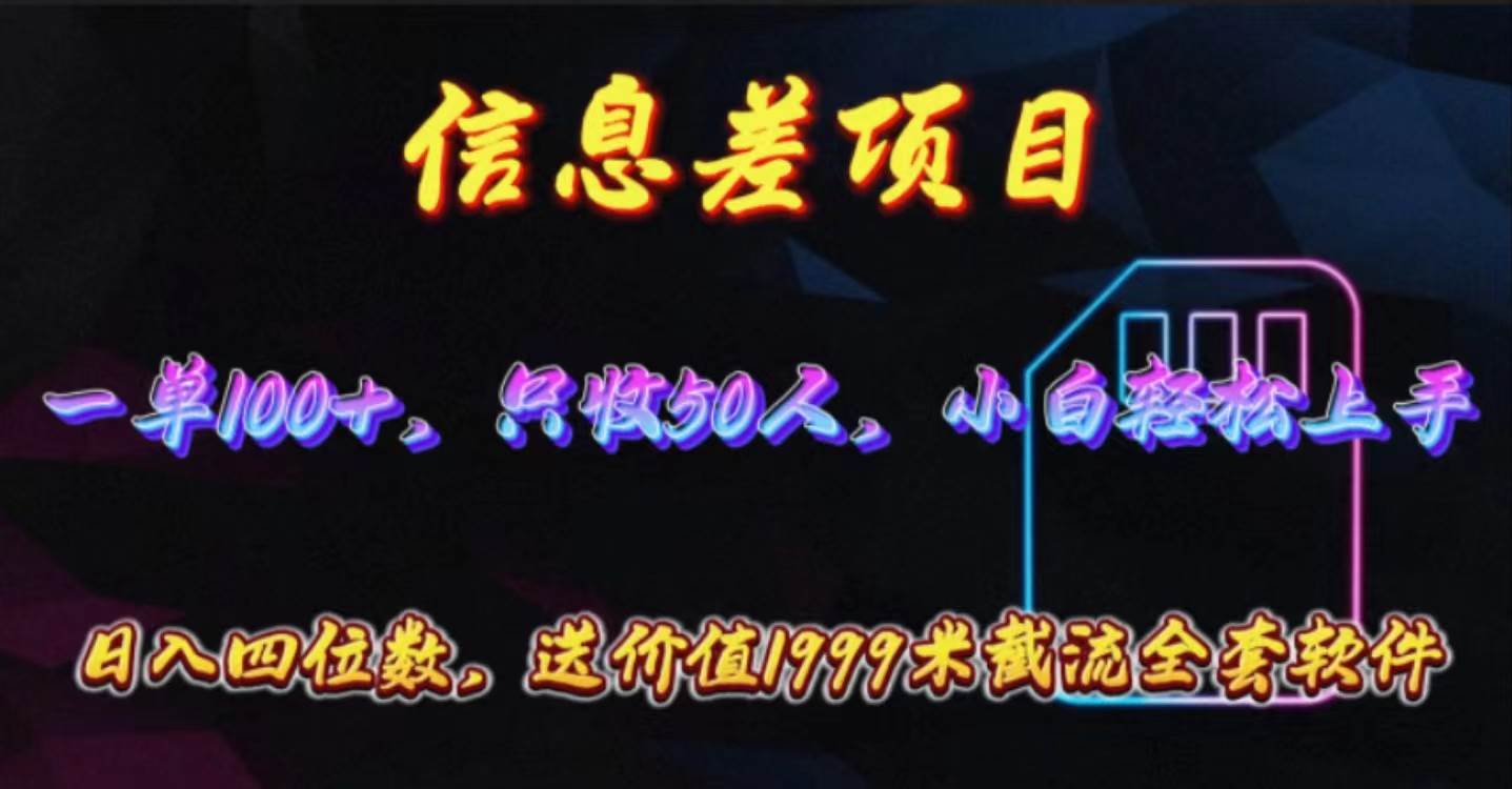 信息差项目，零门槛手机卡推广，一单100+，送价值1999元全套截流软件-阿戒项目库