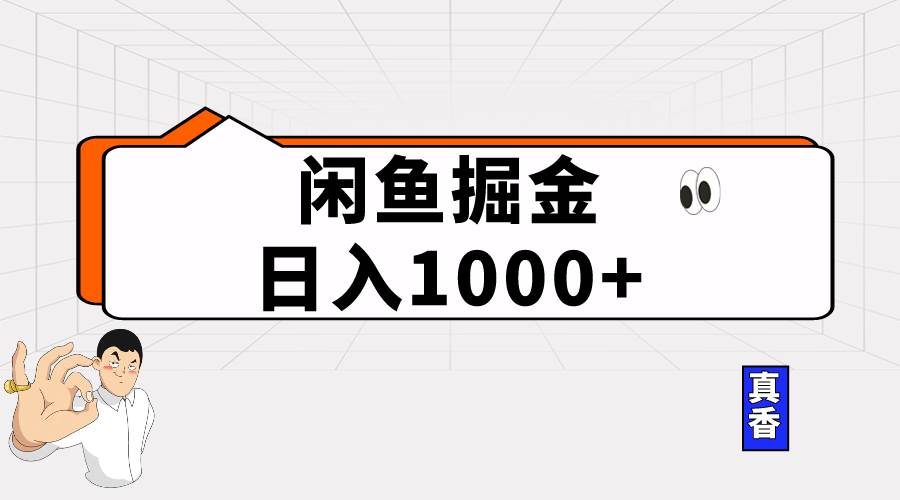 闲鱼暴力掘金项目，轻松日入1000+-阿戒项目库