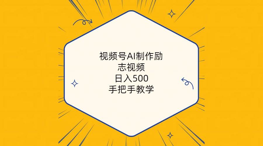 视频号AI制作励志视频，日入500+，手把手教学（附工具+820G素材）-阿戒项目库