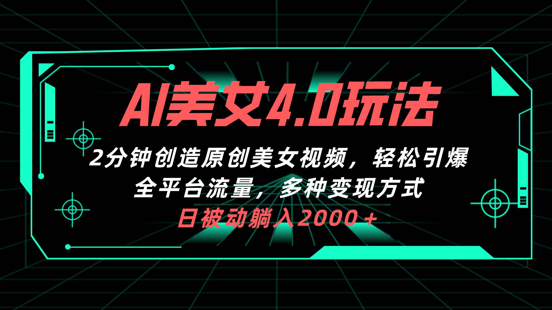 AI美女4.0搭配拉新玩法，2分钟一键创造原创美女视频，轻松引爆全平台流…-阿戒项目库