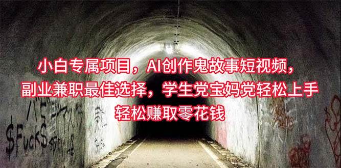 小白专属，AI创作灵异故事短视频，副业兼职最佳选择，学生党宝妈党轻松…-阿戒项目库