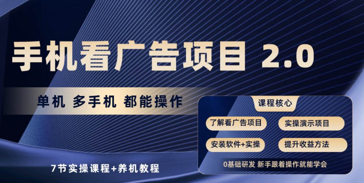 手机看广告项目2.0，单机收益30+，提现秒到账可矩阵操作-阿戒项目库