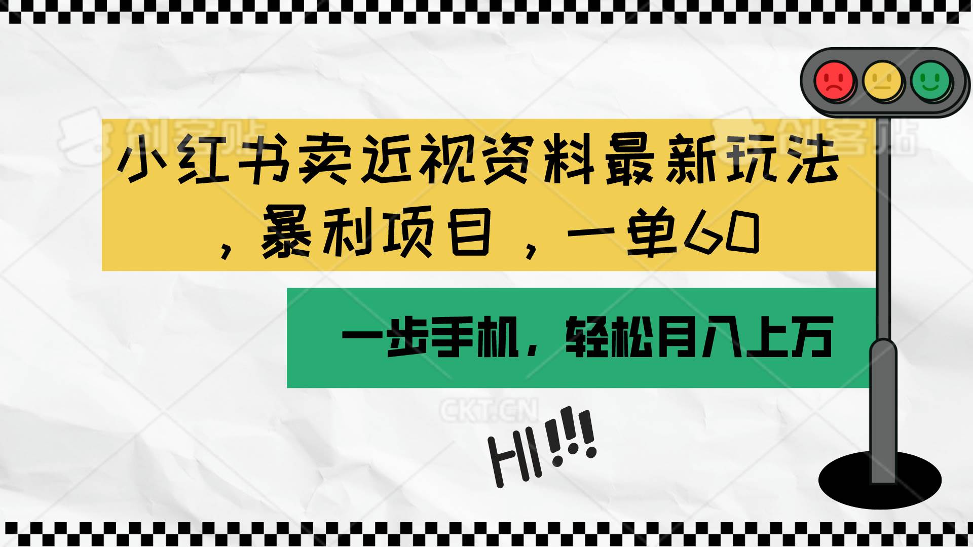 小红书卖近视资料最新玩法，一单60月入过万，一部手机可操作（附资料）-阿戒项目库