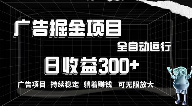 利用广告进行掘金，动动手指就能日入300+无需养机，小白无脑操作，可无…-阿戒项目库