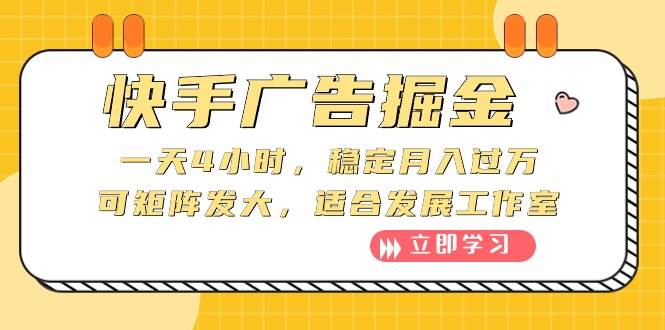 快手广告掘金：一天4小时，稳定月入过万，可矩阵发大，适合发展工作室-阿戒项目库