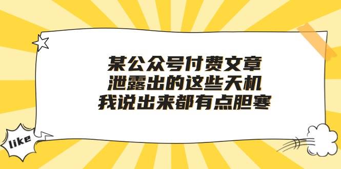 某付费文章《泄露出的这些天机，我说出来都有点胆寒》-阿戒项目库