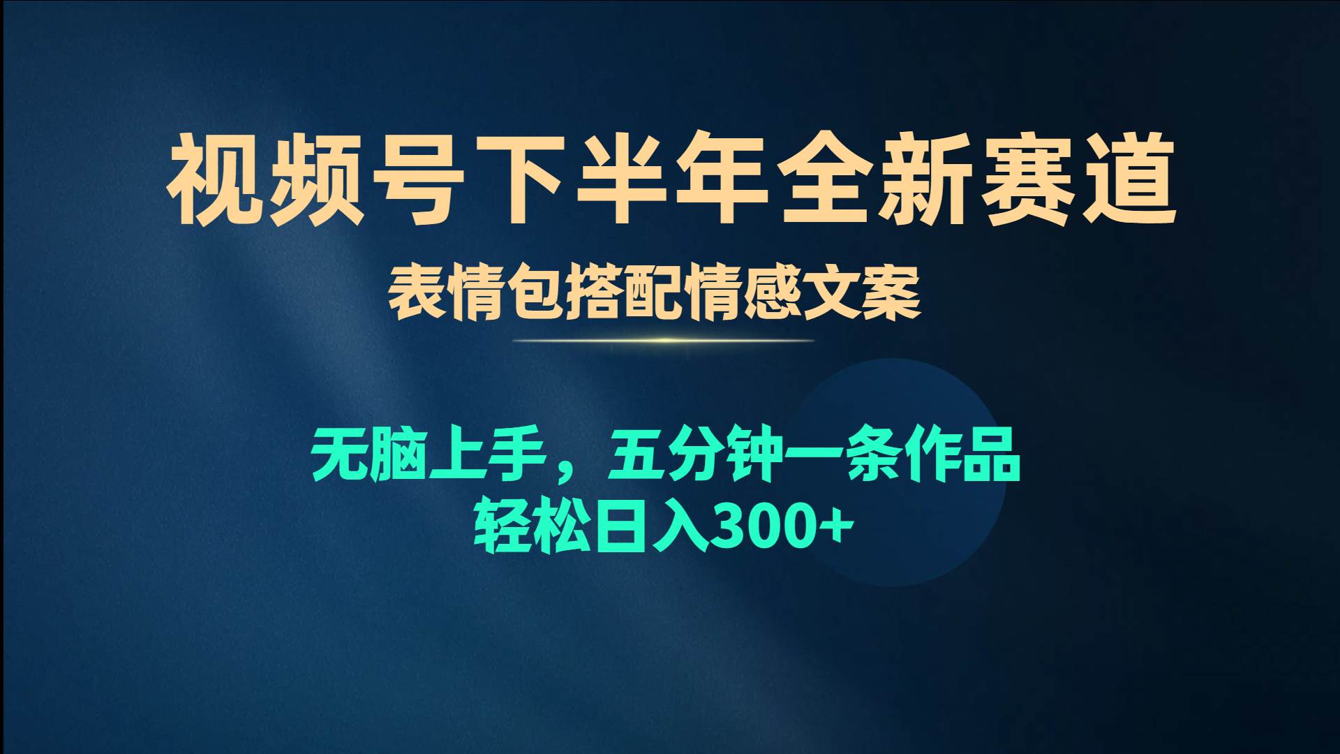 视频号下半年全新赛道，表情包搭配情感文案 无脑上手，五分钟一条作品…-阿戒项目库