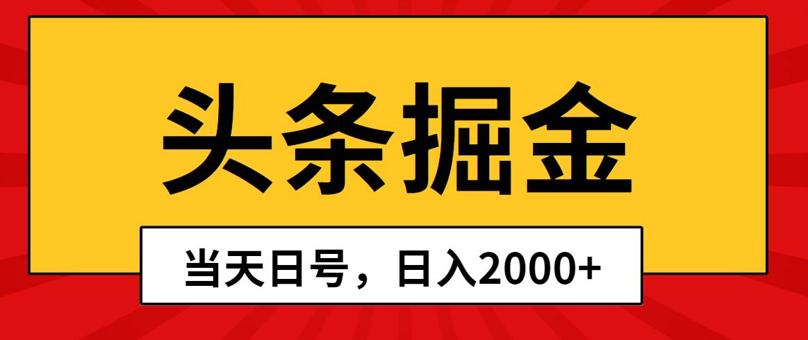 头条掘金，当天起号，第二天见收益，日入2000+-阿戒项目库
