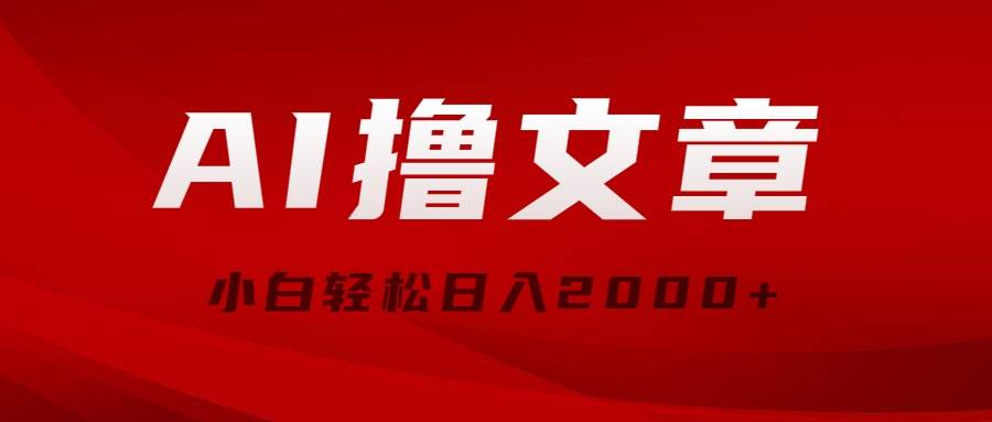 AI撸文章，最新分发玩法，当天见收益，小白轻松日入2000+-阿戒项目库