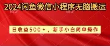 2024闲鱼微信小程序无脑搬运日收益500+手小白简单操作-阿戒项目库