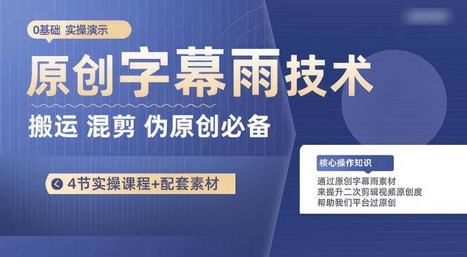 原创字幕雨技术，二次剪辑混剪搬运短视频必备，轻松过原创-阿戒项目库