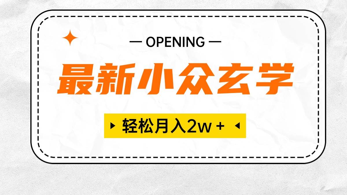 最新小众玄学项目，保底月入2W＋ 无门槛高利润，小白也能轻松掌握-阿戒项目库