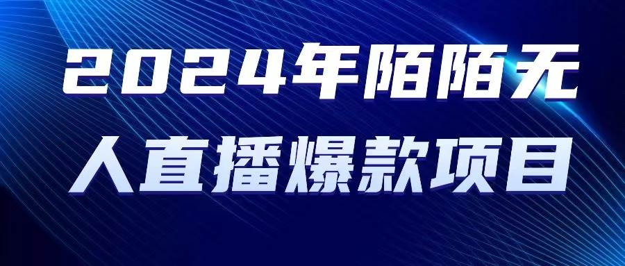2024 年陌陌授权无人直播爆款项目-阿戒项目库