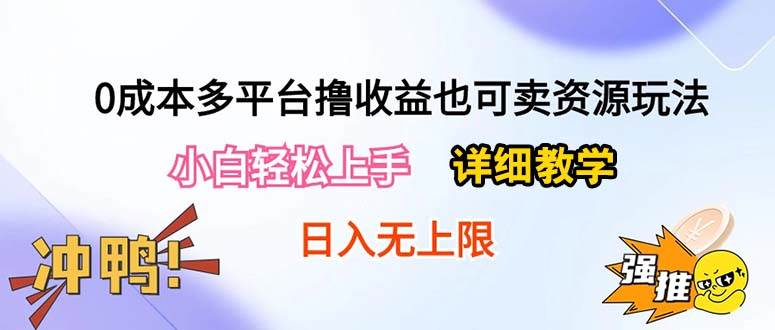 0成本多平台撸收益也可卖资源玩法，小白轻松上手。详细教学日入500+附资源-阿戒项目库