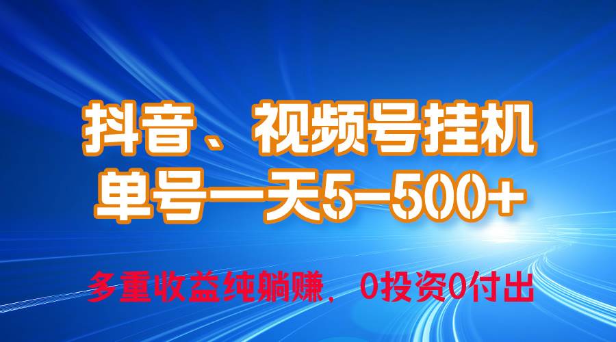 24年最新抖音、视频号0成本挂机，单号每天收益上百，可无限挂-阿戒项目库