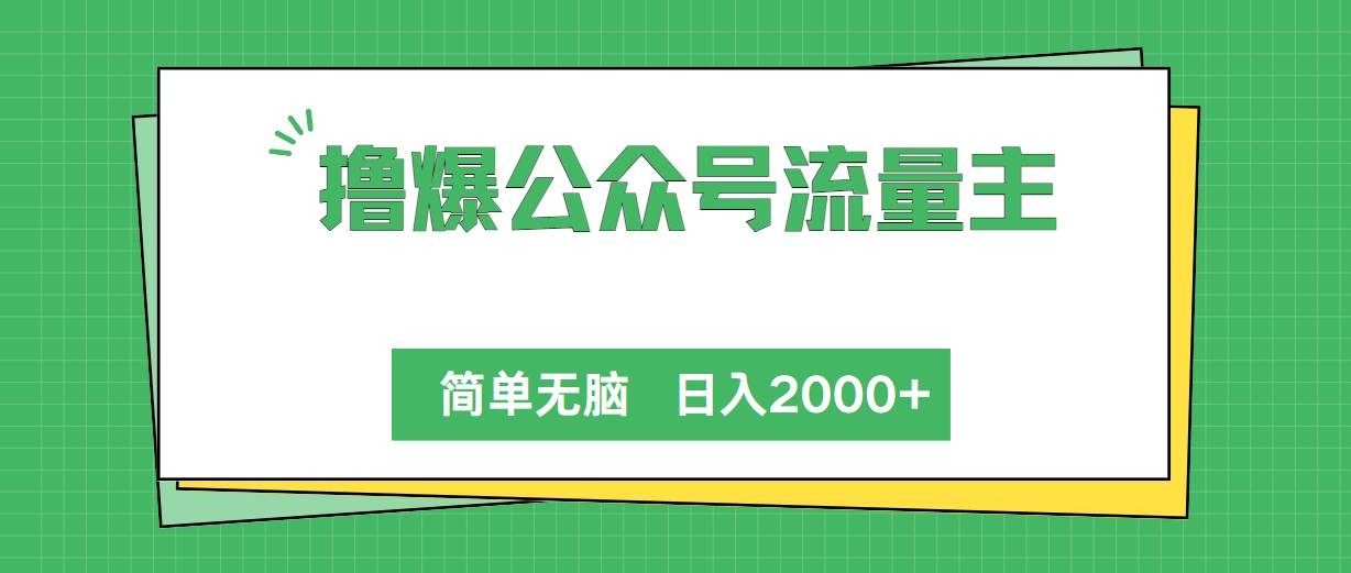 撸爆公众号流量主，简单无脑，单日变现2000+-阿戒项目库