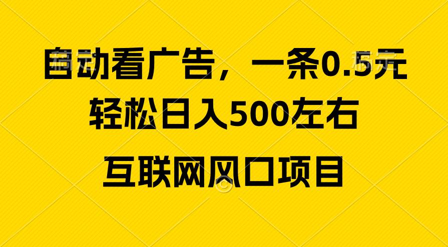 广告收益风口，轻松日入500+，新手小白秒上手，互联网风口项目-阿戒项目库