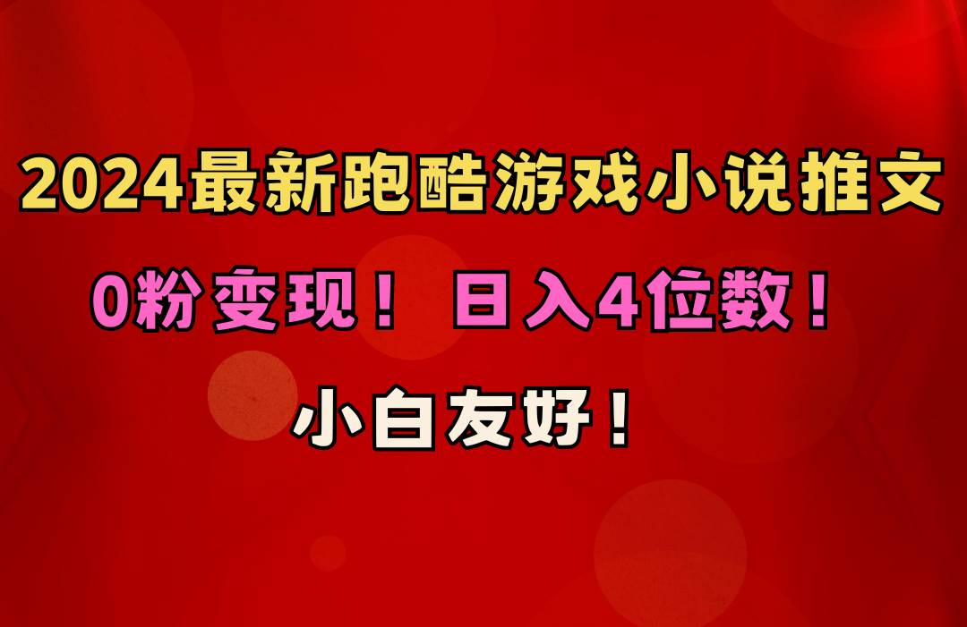 小白友好！0粉变现！日入4位数！跑酷游戏小说推文项目（附千G素材）-阿戒项目库
