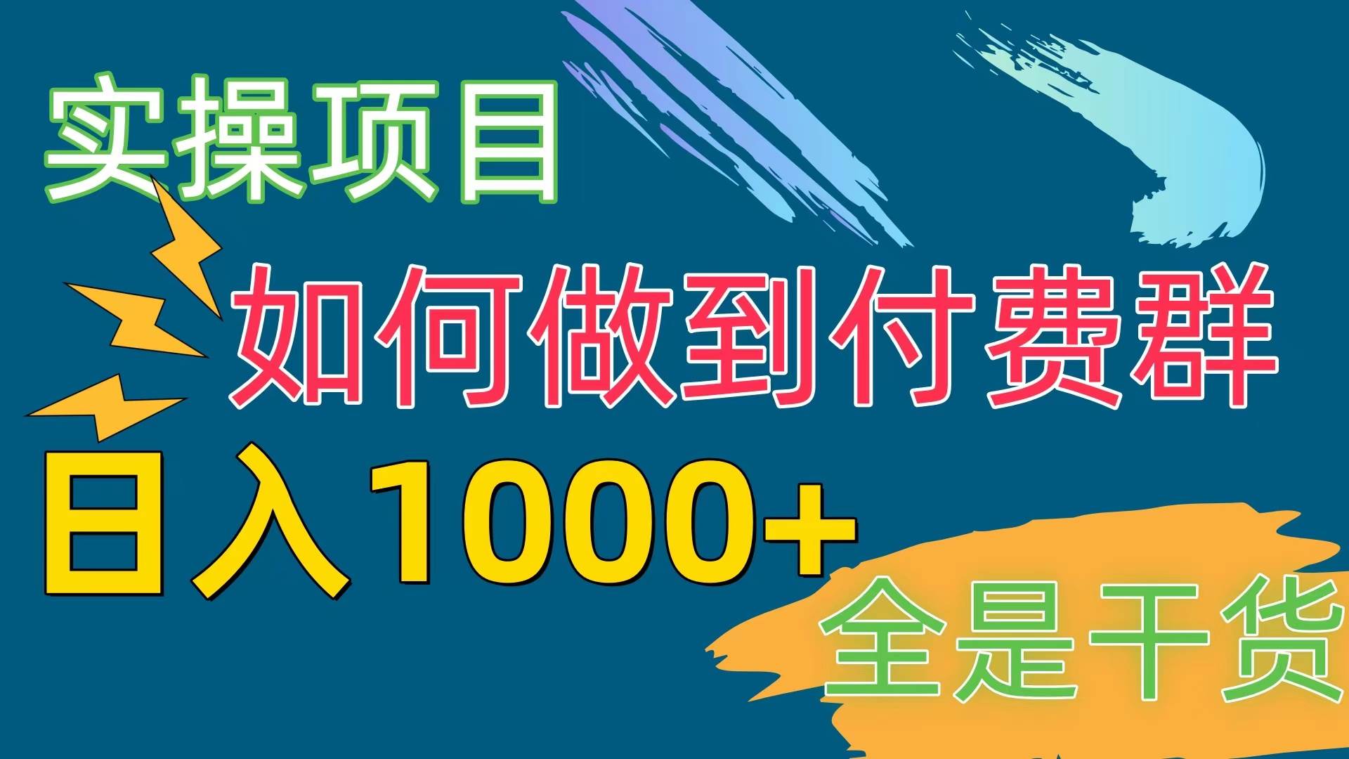[实操项目]付费群赛道，日入1000+-阿戒项目库